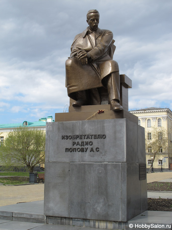 Памятник А. С. Попову в Екатеринбурге