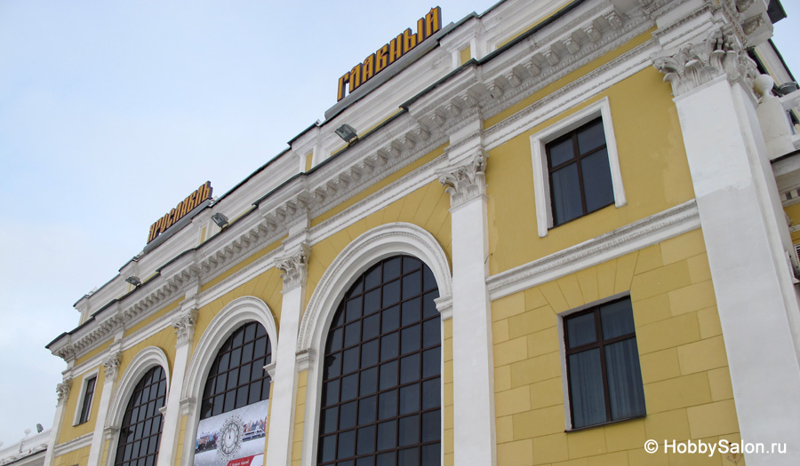 Железнодорожный вокзал Ярославль-Главный
