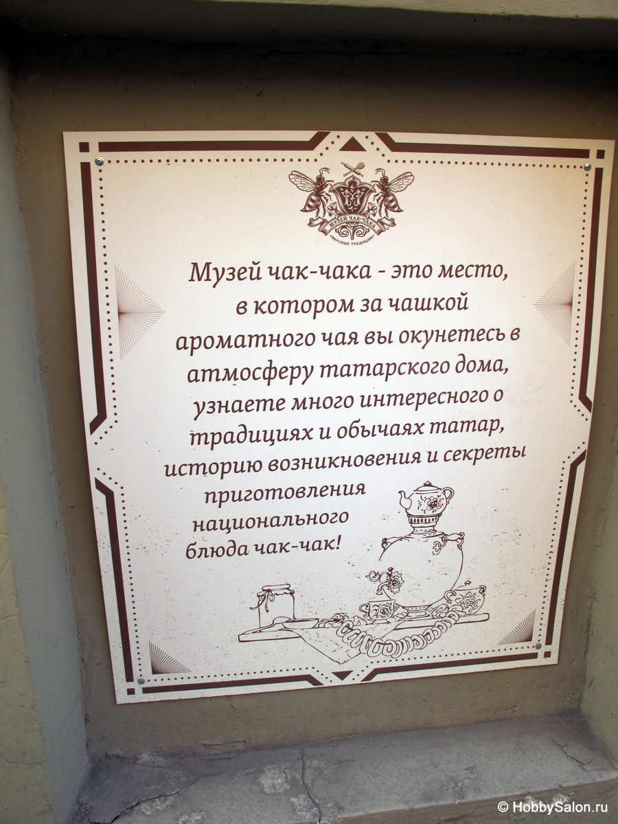 Музей Чак-Чака в Казани